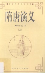 隋唐演义 上