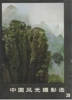 中国风光摄影选 3