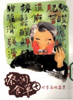 蔡澜食单 7 世界各地篇 1