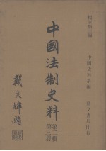 中国史料系编 中国法制史料 第2辑 第3册