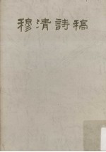 穆清诗稿