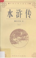 水浒传 上