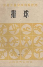 少年儿童业余训练教材 排球