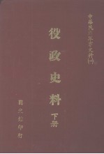 中华民国军事史料 1 役政史料 下