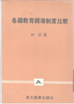各国教育视导制度比较