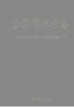 上饶市农业志