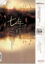 七年之痒 2