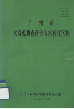 广州市水资源调查评价与水利化区划