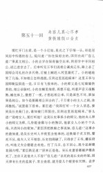 明清稀见小说坊 野叟曝言 中