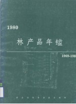 林产品年鉴 1969-1980