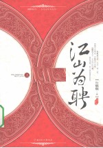 江山为聘 上