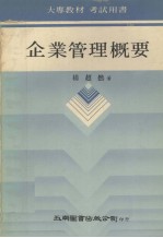 企业管理概要
