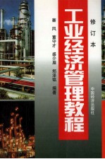 工业经济管理教程 修订本