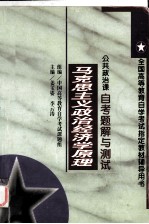 马克思主义政治经济学原理自考题解与测试