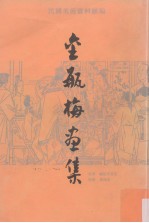 金瓶梅画集 上 民国美术资料汇编