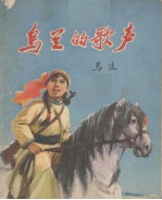 乌兰的歌声