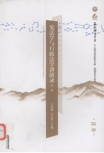 宪法学与行政法学讲演录 第1卷