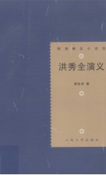 明清稀见小说坊 洪秀全演义