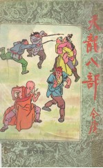天龙八部 专著·第4卷