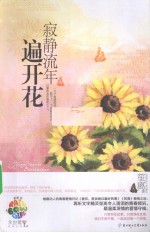 寂静流年遍开花