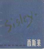 世界美术家画库 西斯莱