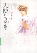 天使只为星夜哭 上