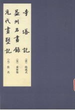 寺塔记益州名画录元代画塑记