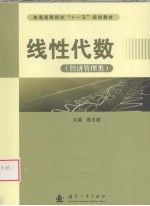 线性代数 经济管理类