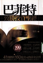 巴菲特致胜投资圣经