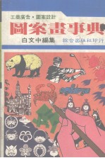 综合图案画 白文中编集、美工设计、工商广告