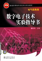 电气信息类:数字电子技术实验导书