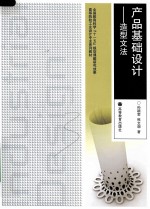 产品基础设计 造型文法