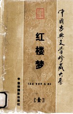 中国古典文学珍藏大系 红楼梦 第1卷
