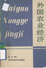 外国农业经济