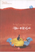懒人也能成功