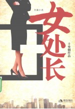 女处长 长篇小说