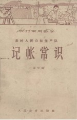 农村常用数学 农村人民公社生产队 记账常识