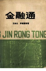金融通