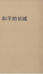 和平的长城