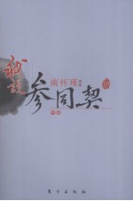 我说《参同契》 中
