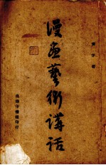 漫书艺术讲话