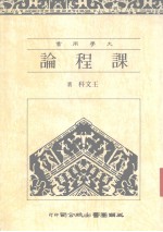 课程论