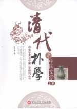 清代朴学与中国文学 上
