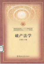 破产法学