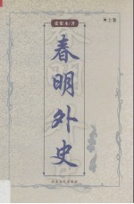 春明外史 上