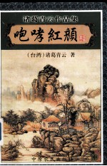 诸葛青云作品集 咆哮红颜 中
