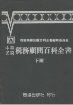 中华民国税务顾问百科全书 下