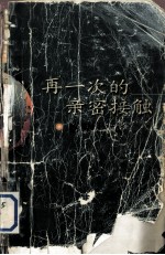 再一次的亲密接触