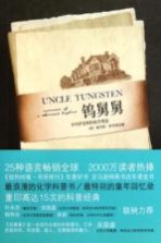 钨舅舅 少年萨克斯的化学爱恋