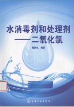 水消毒剂和处理剂 二氧化氯
